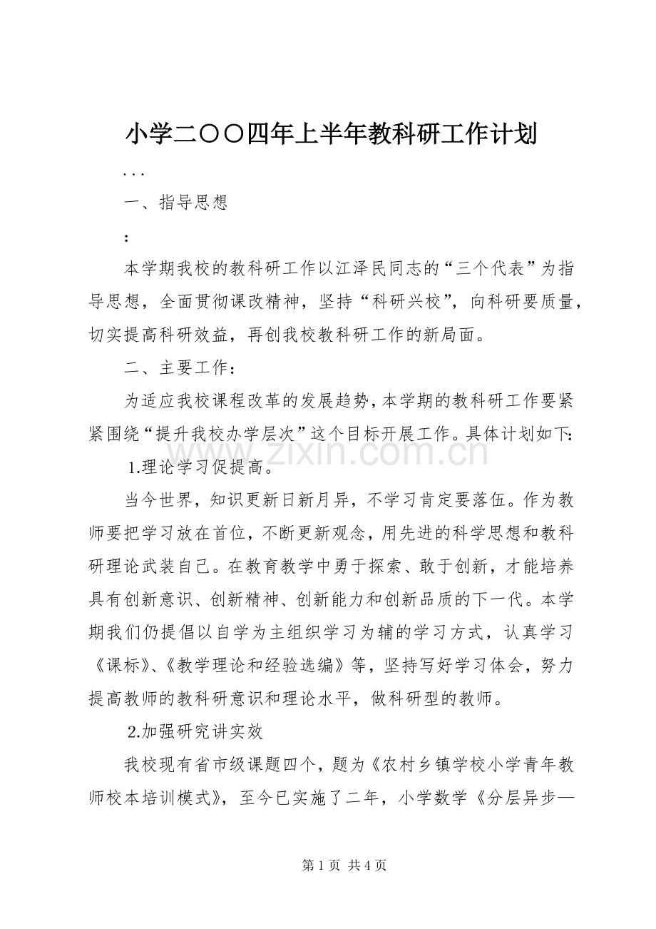 小学二○○四年上半年教科研工作计划.docx_第1页