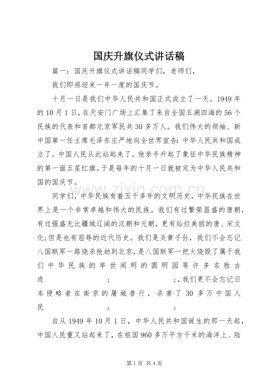 国庆升旗仪式讲话发言稿.docx_第1页