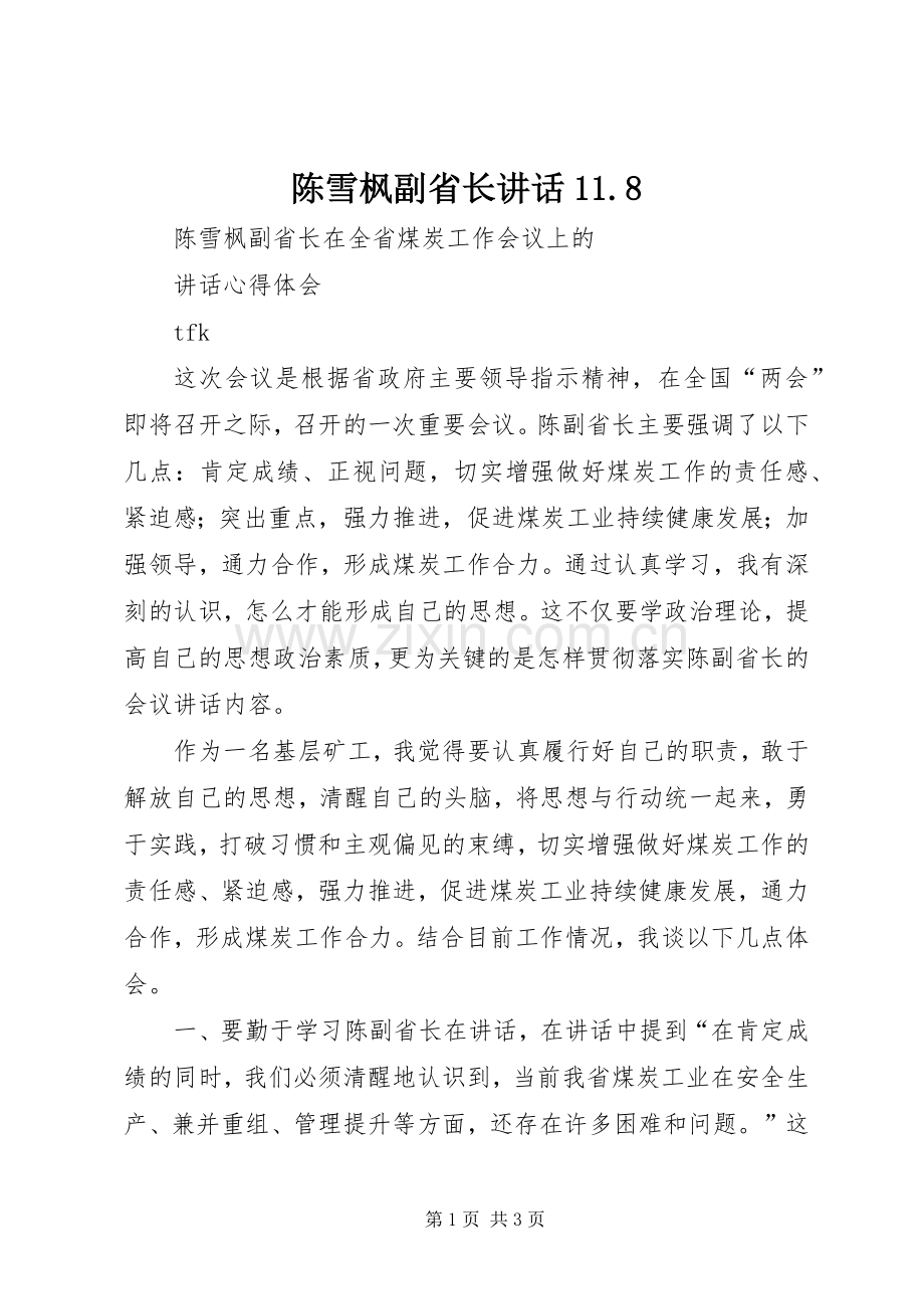 陈雪枫副省长讲话发言11.8.docx_第1页