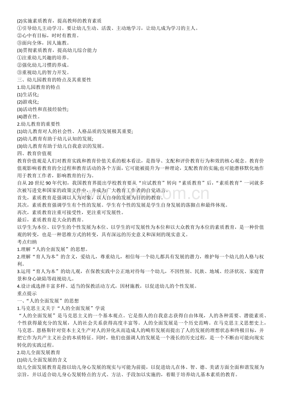 学前教育教师招聘考试知识.docx_第2页