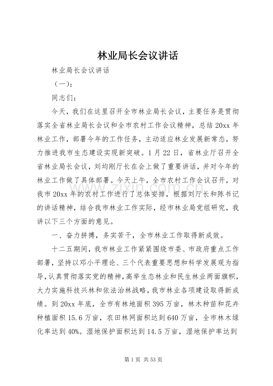 林业局长会议讲话发言.docx_第1页
