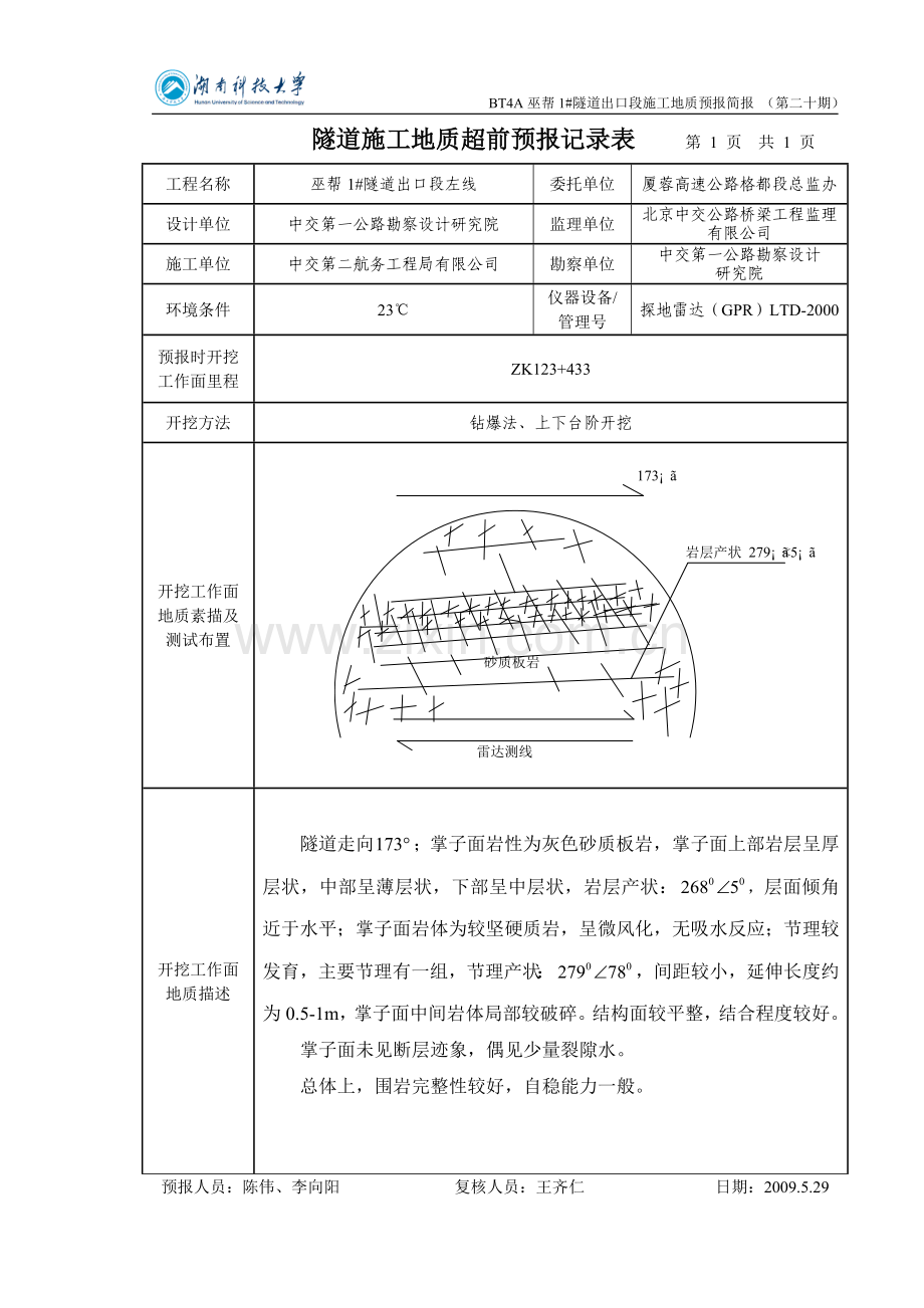 BT4A巫帮1号隧道出口段施工地质预报简报(第二十期).doc_第1页