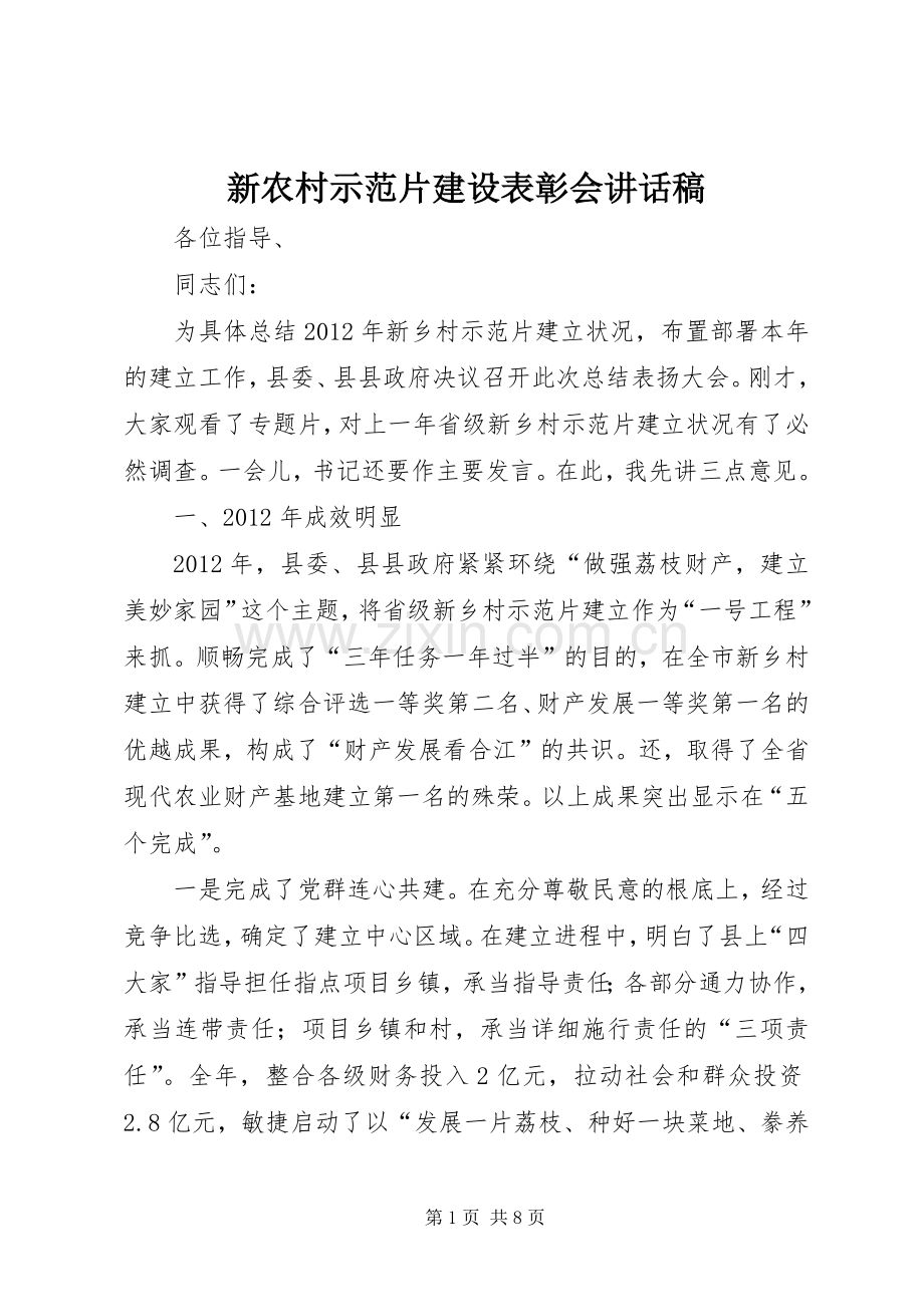 新农村示范片建设表彰会讲话发言稿.docx_第1页