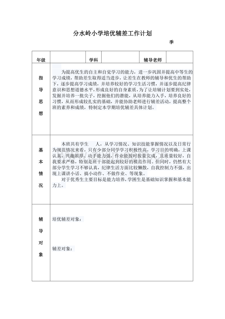 分水岭小学培优辅差工作计划.doc_第1页