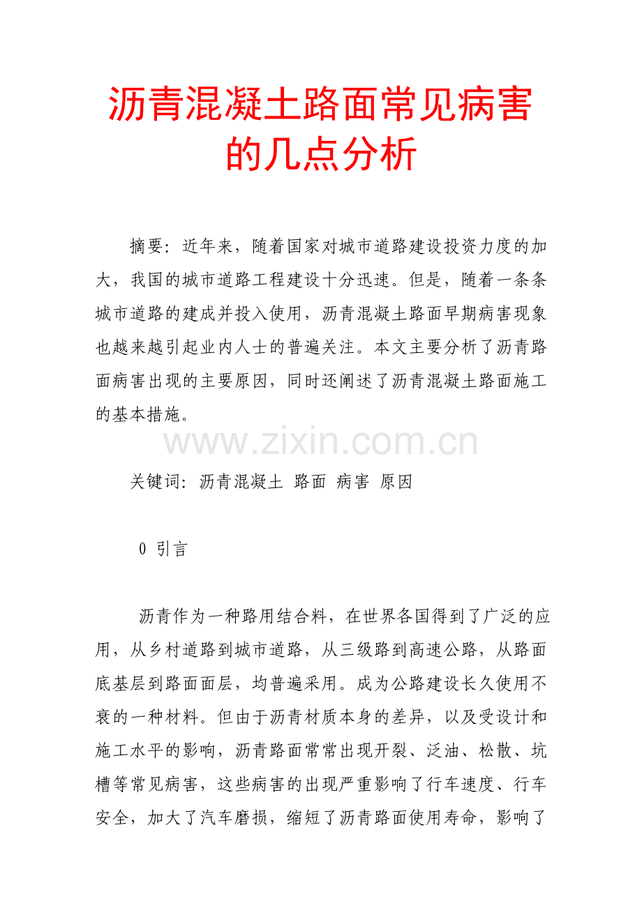 沥青混凝土路面常见病害的几点分析.doc_第1页