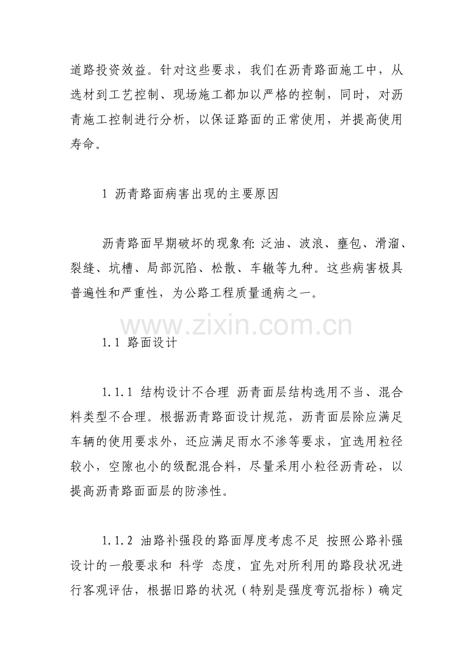 沥青混凝土路面常见病害的几点分析.doc_第2页