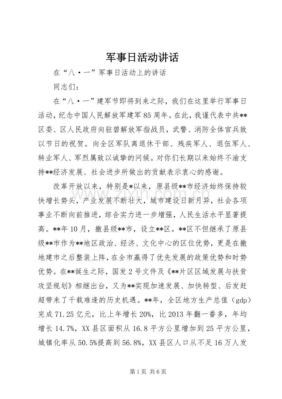 军事日活动讲话发言.docx_第1页