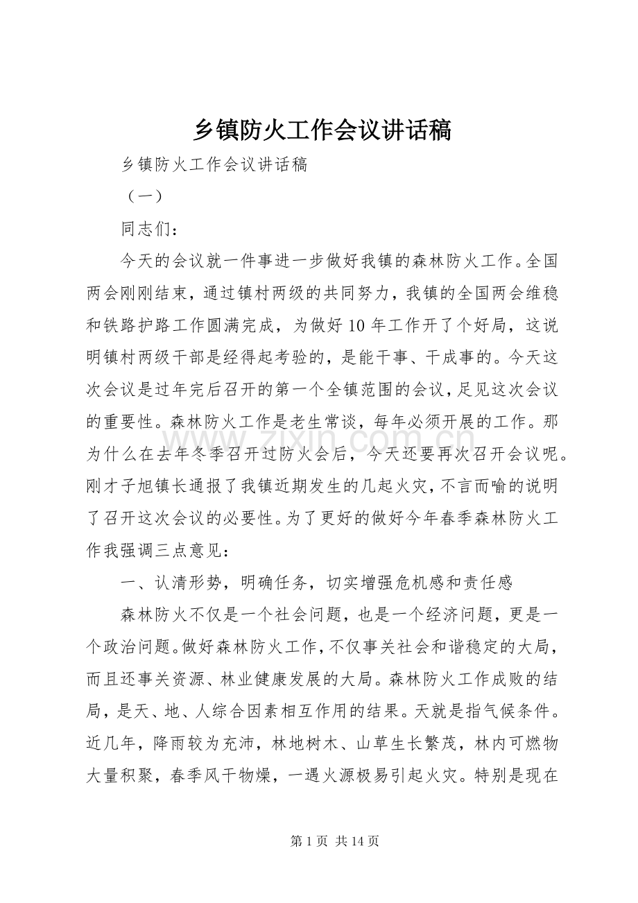 乡镇防火工作会议讲话发言稿.docx_第1页