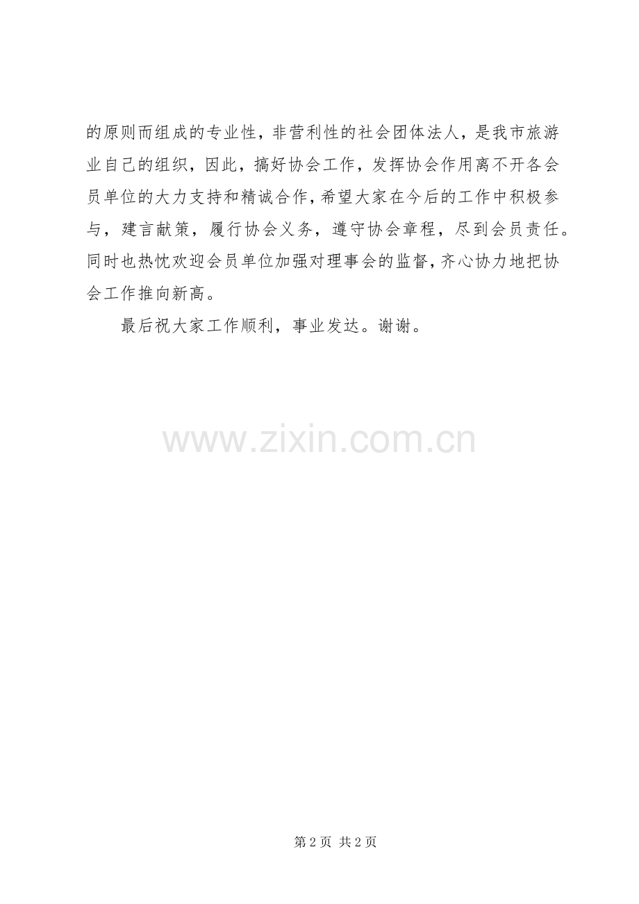 旅游协会报告讲话发言.docx_第2页