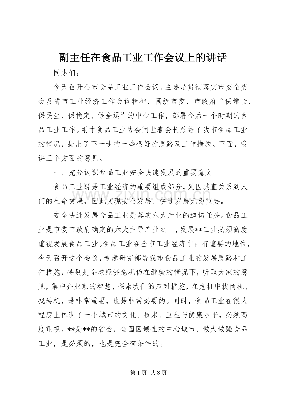 副主任在食品工业工作会议上的讲话发言.docx_第1页