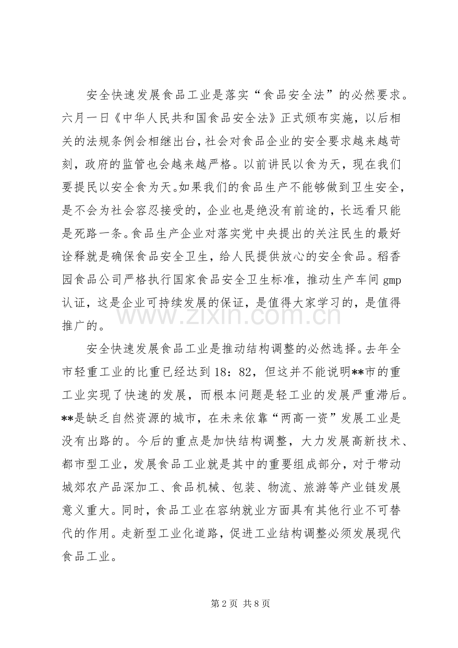 副主任在食品工业工作会议上的讲话发言.docx_第2页