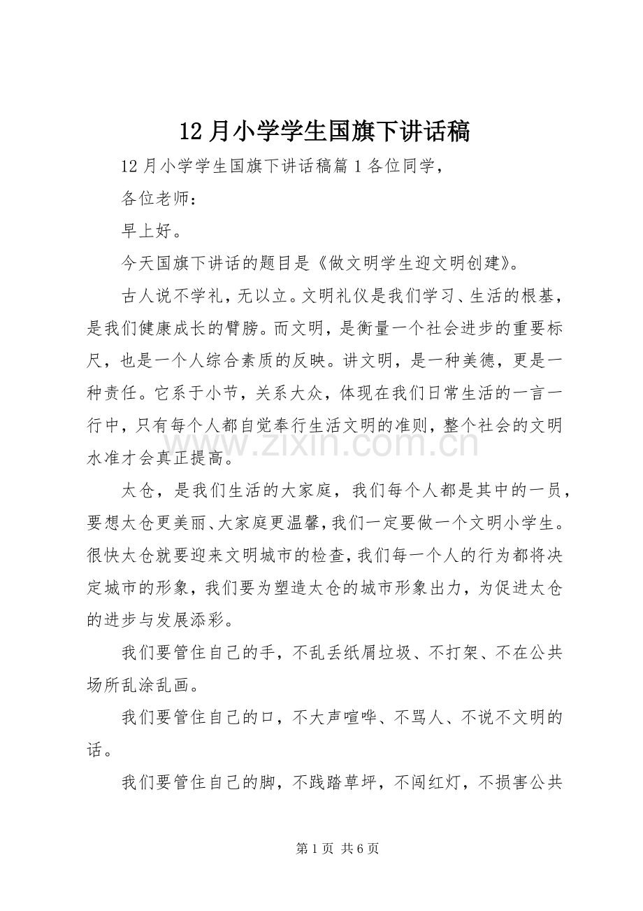 月小学学生国旗下讲话发言稿.docx_第1页