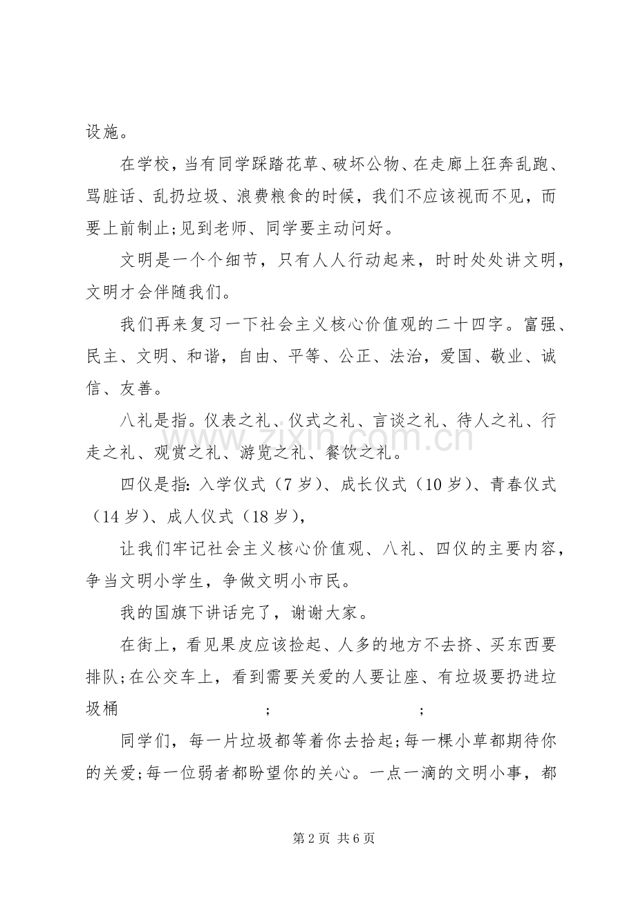 月小学学生国旗下讲话发言稿.docx_第2页