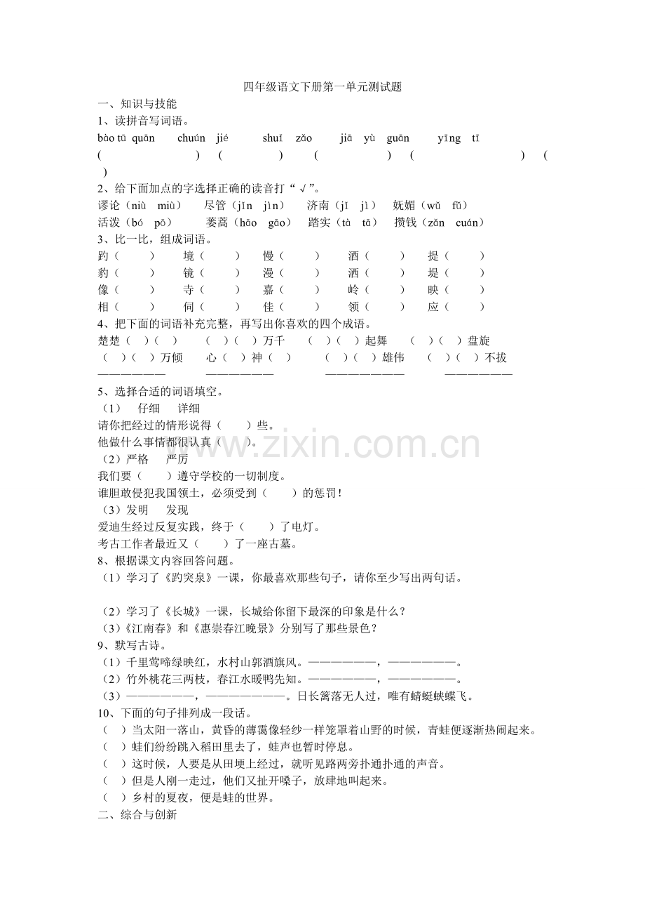 四年级语文下册第一单元测试题.doc_第1页