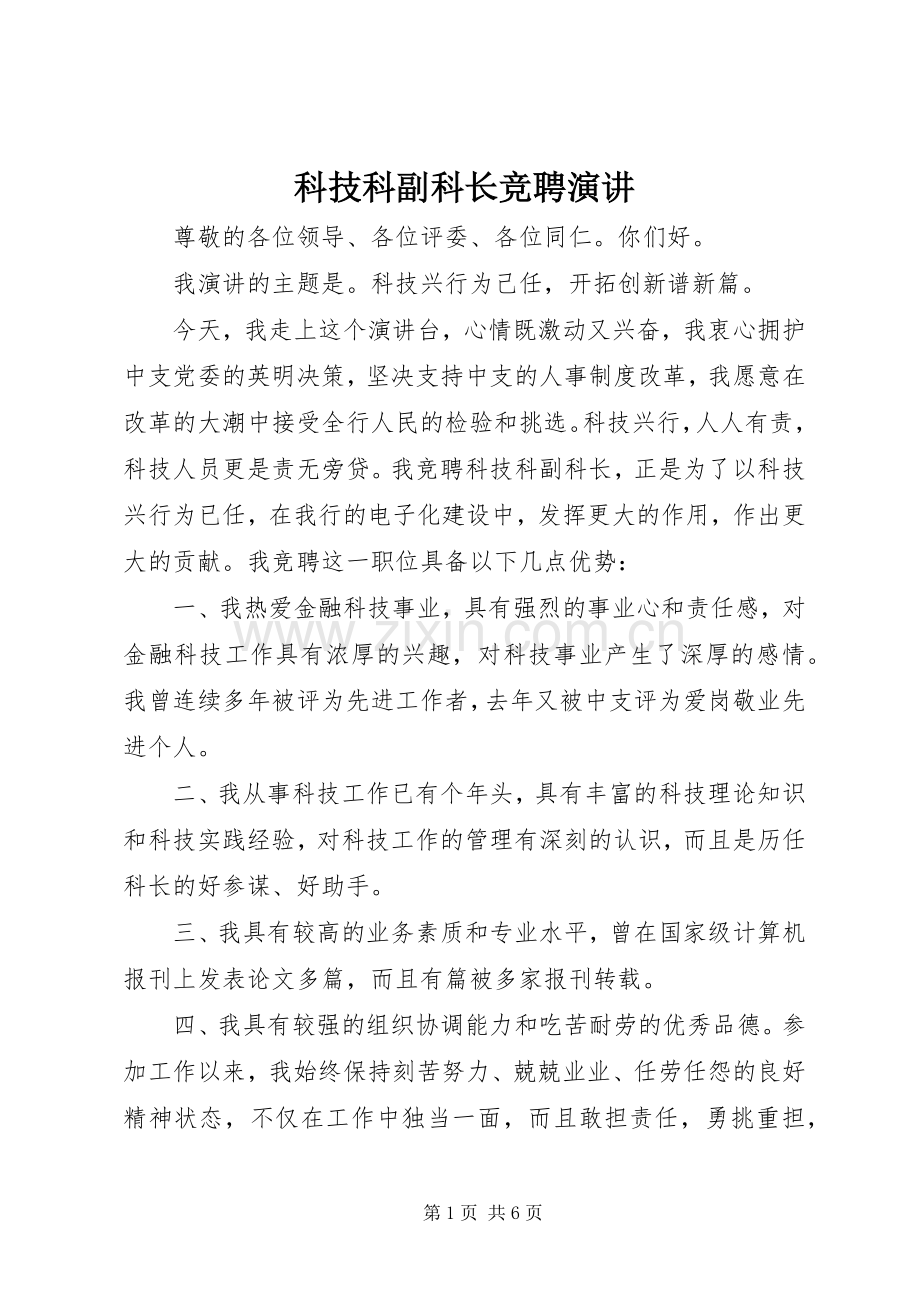 科技科副科长竞聘演讲稿(15).docx_第1页