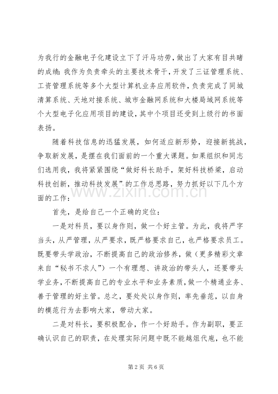 科技科副科长竞聘演讲稿(15).docx_第2页