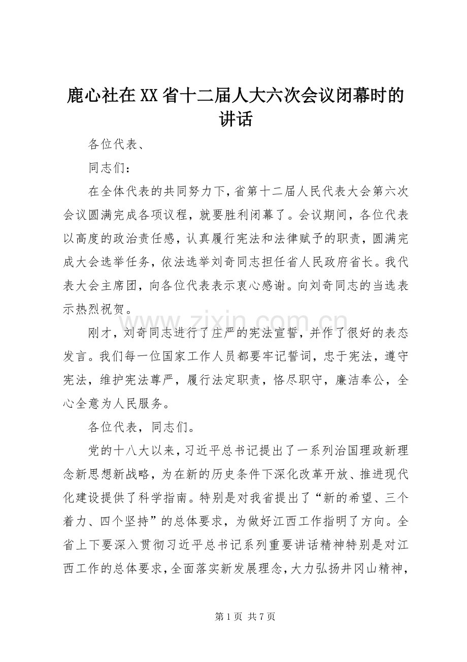 鹿心社在XX省十二届人大六次会议闭幕时的讲话发言.docx_第1页