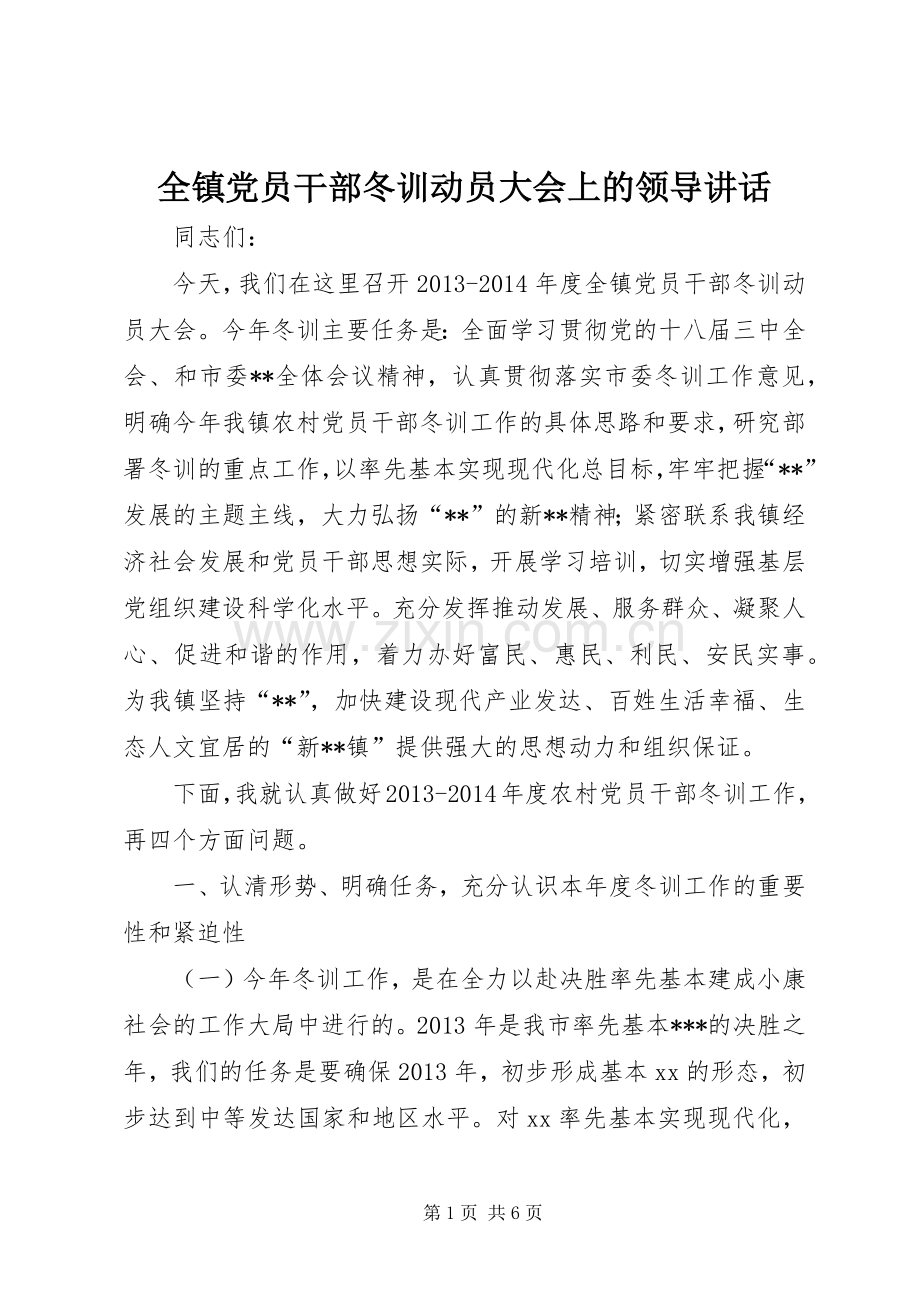 全镇党员干部冬训动员大会上的领导讲话发言.docx_第1页