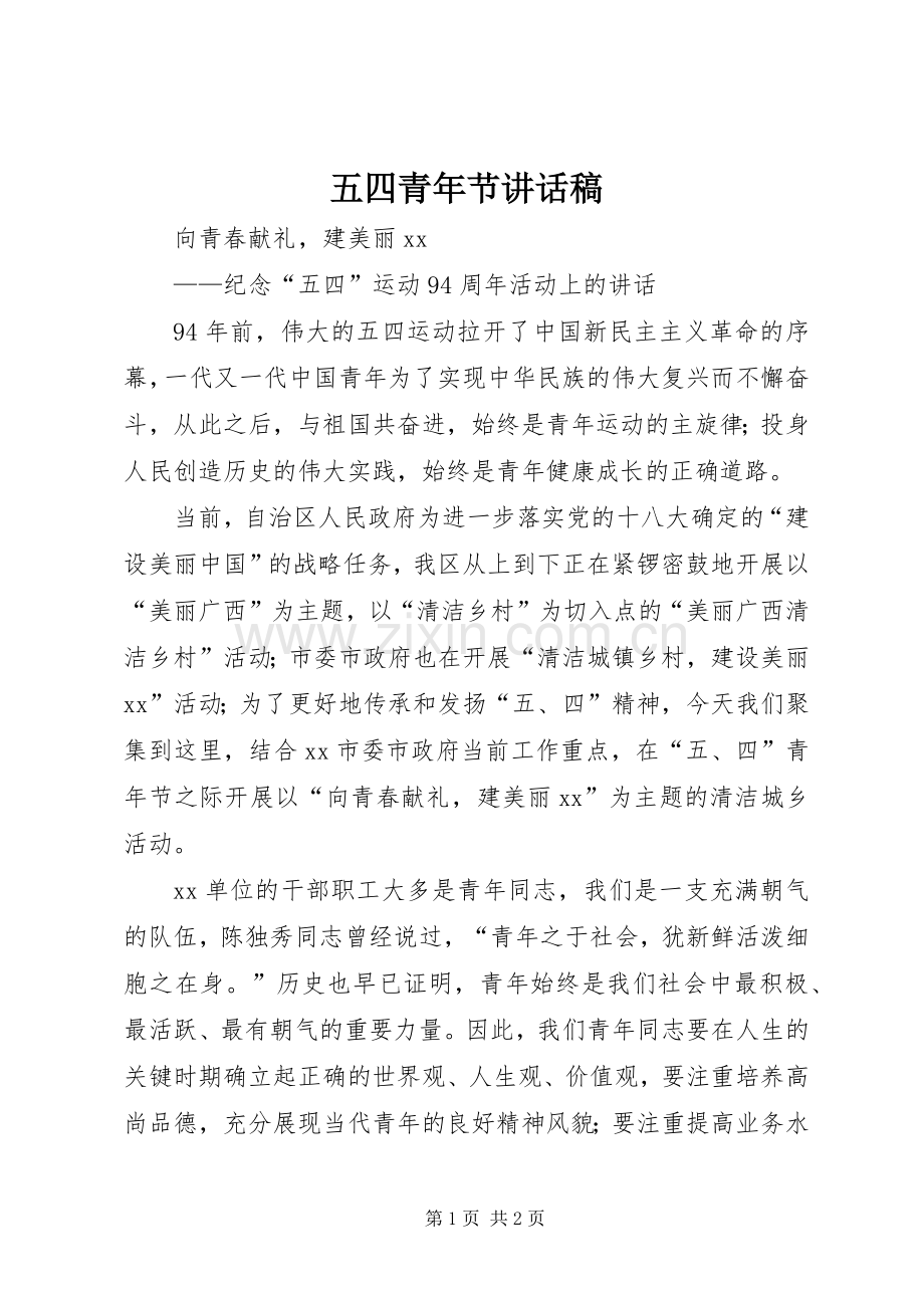 五四青年节的讲话稿 (2).docx_第1页