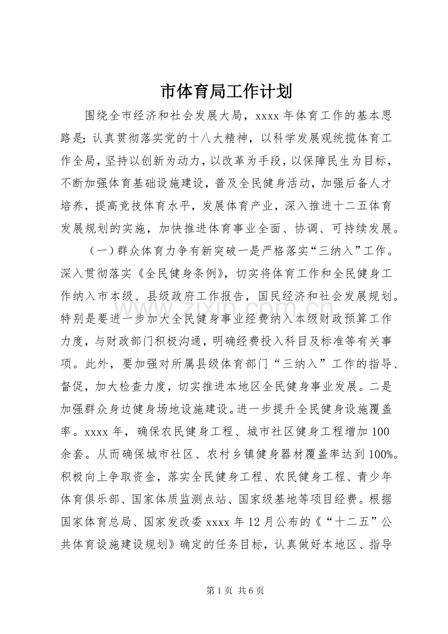 市体育局工作计划.docx_第1页