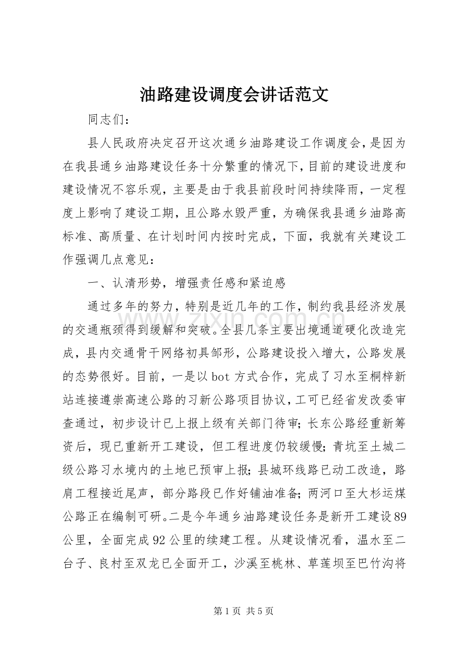 油路建设调度会讲话发言范文.docx_第1页