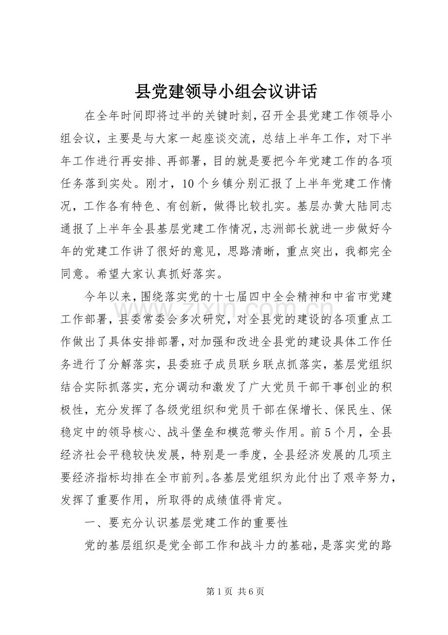 县党建领导小组会议讲话发言.docx_第1页