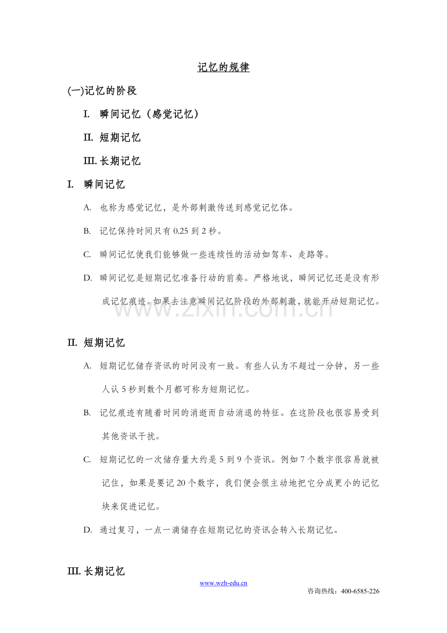 叶瑞财记忆学-记忆的规律.doc_第1页