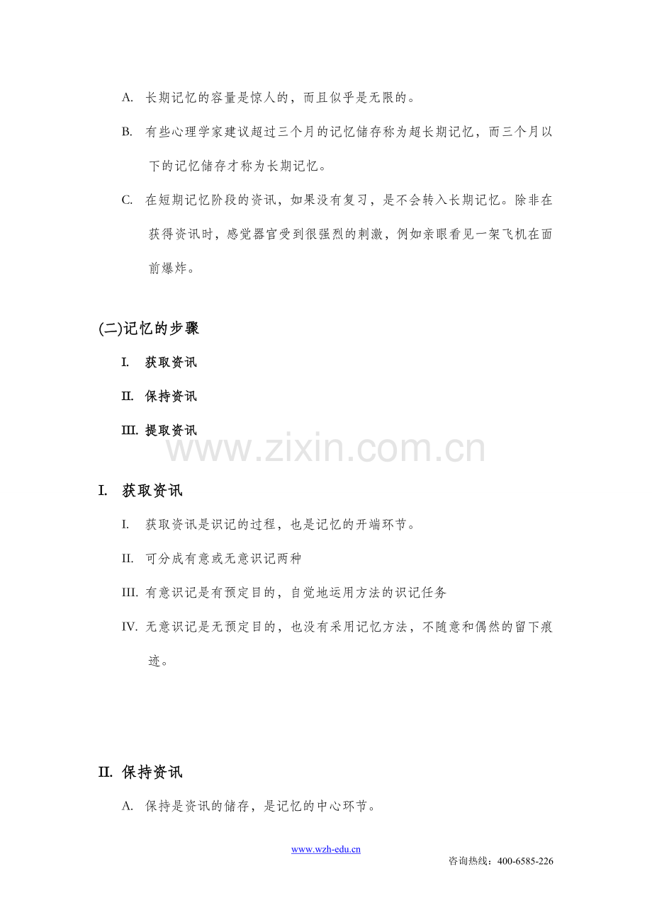 叶瑞财记忆学-记忆的规律.doc_第2页