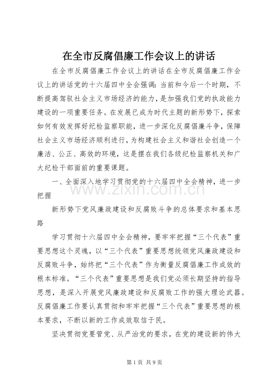 在全市反腐倡廉工作会议上的讲话发言.docx_第1页