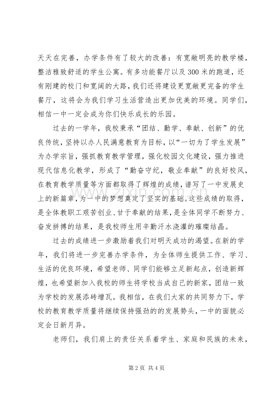 20XX年学年秋季中学开学典礼校长讲话发言稿.docx_第2页