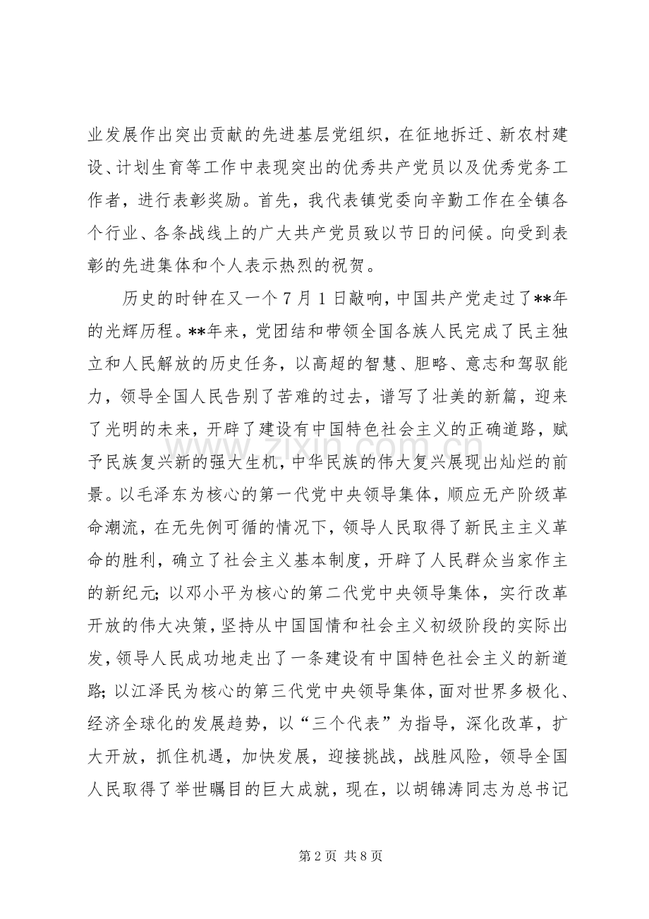镇党委代表建党周年表彰大会讲话发言.docx_第2页