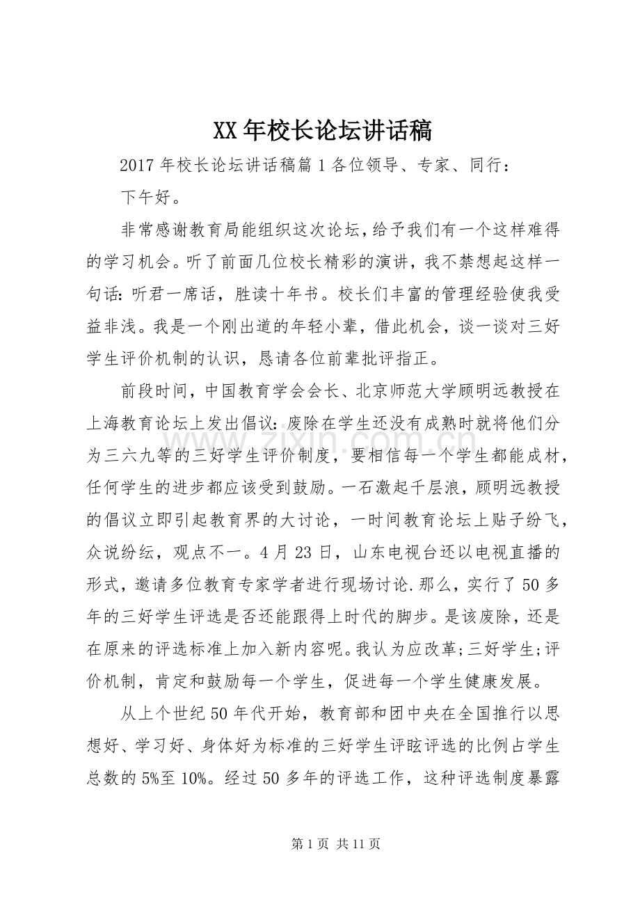 XX年校长论坛讲话发言稿.docx_第1页