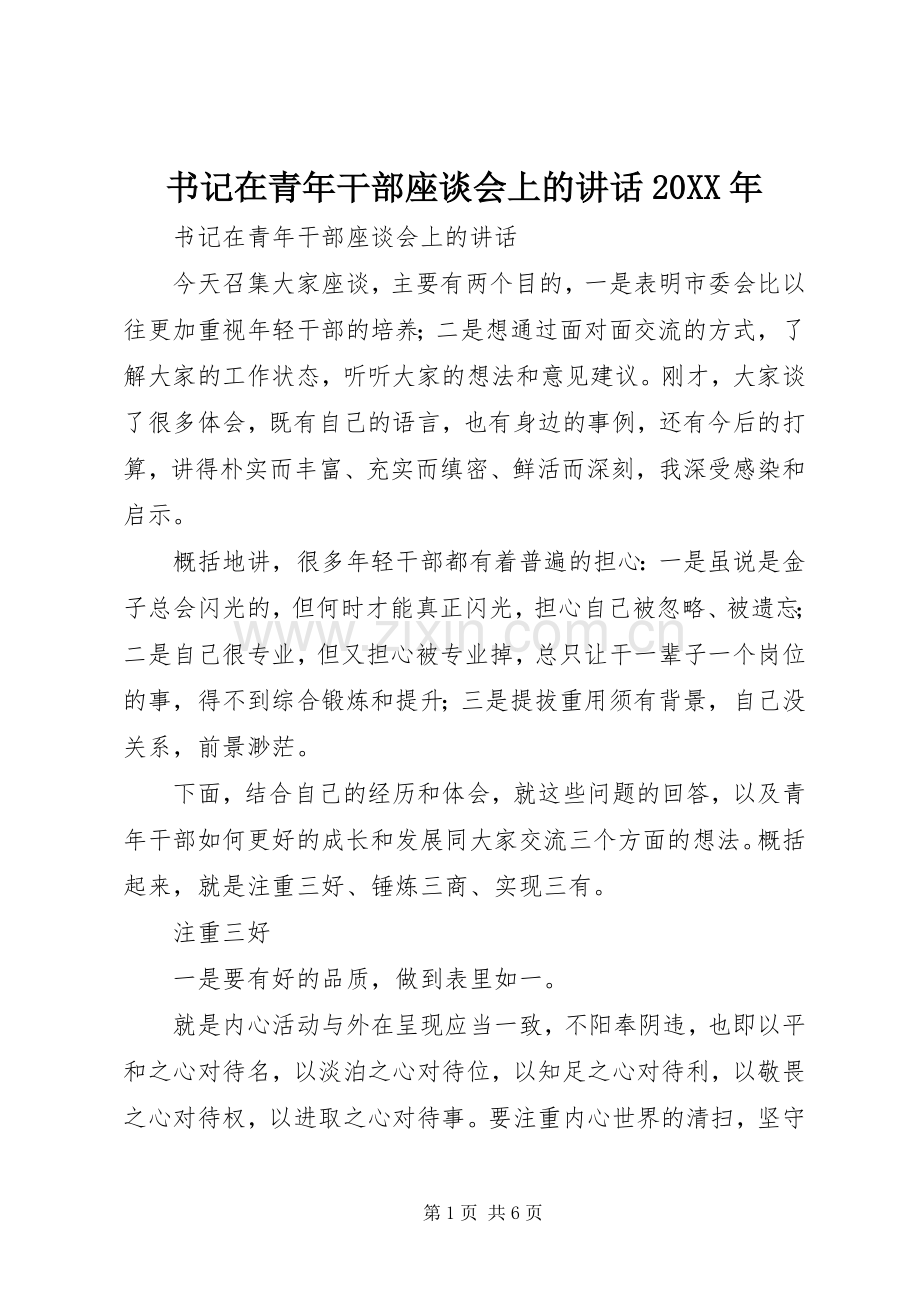 书记在青年干部座谈会上的讲话发言20XX年.docx_第1页