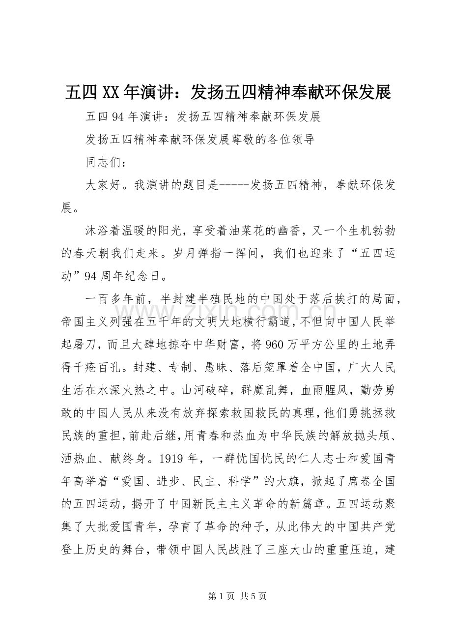 五四XX年演讲稿：发扬五四精神奉献环保发展.docx_第1页