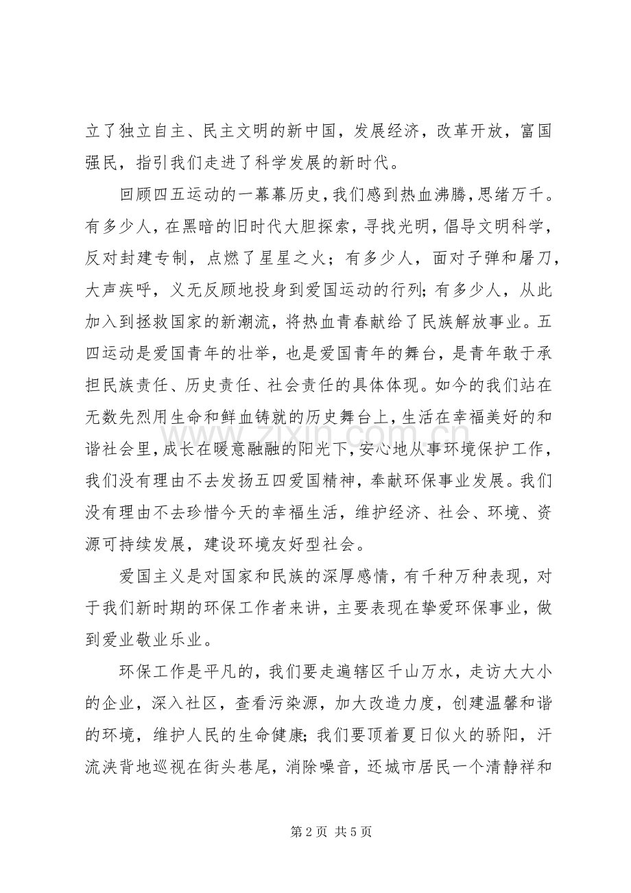 五四XX年演讲稿：发扬五四精神奉献环保发展.docx_第2页