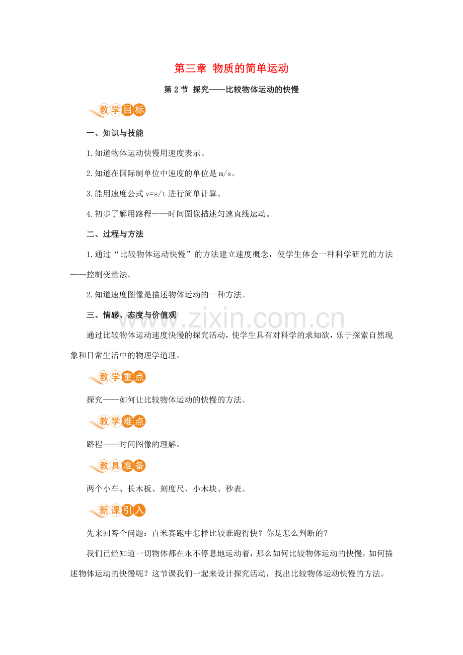 八年级物理上册 第三章 物质的简单运动 二、探究—比较物体运动的快慢教案 （新版）北师大版-（新版）北师大版初中八年级上册物理教案.doc_第1页