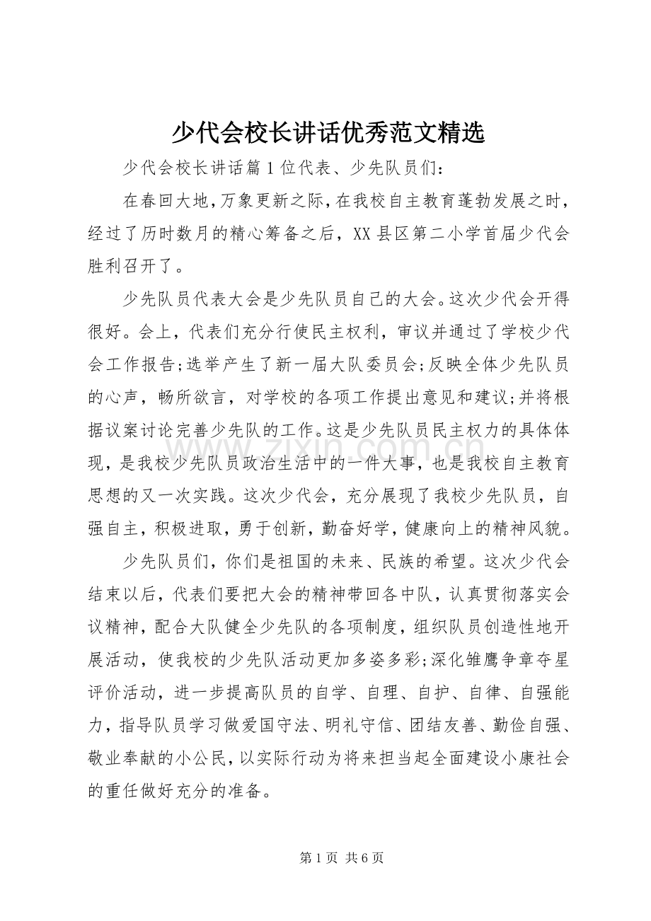 少代会校长讲话发言优秀范文.docx_第1页