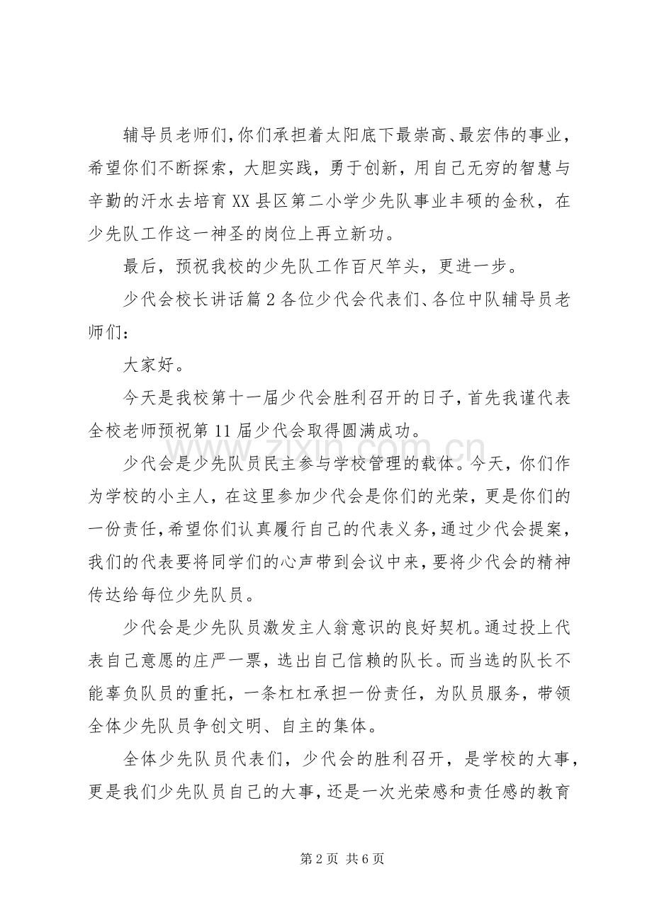 少代会校长讲话发言优秀范文.docx_第2页