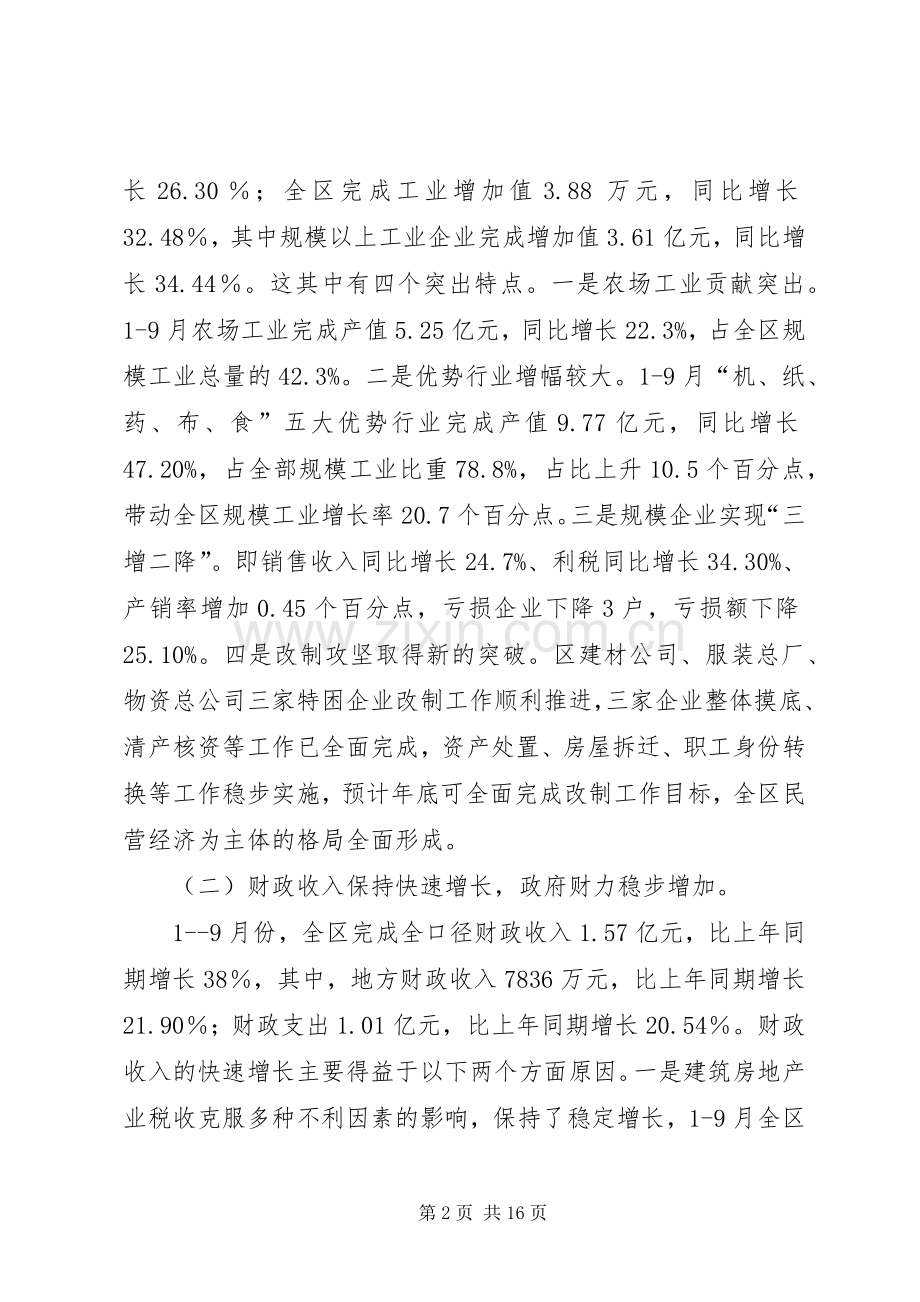 在全区三季度经济形势分析会上的讲话发言(1).docx_第2页
