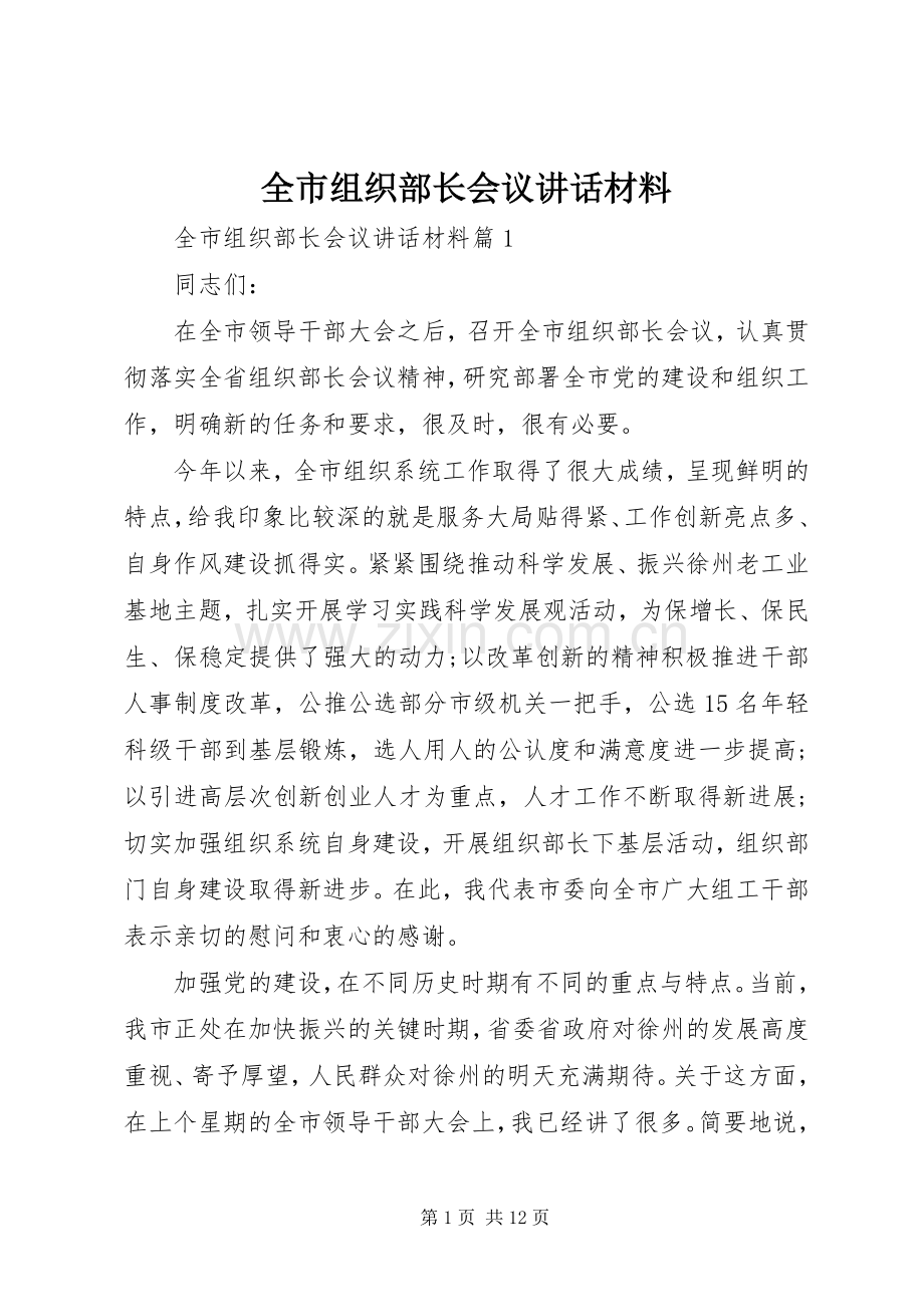 全市组织部长会议讲话发言材料.docx_第1页