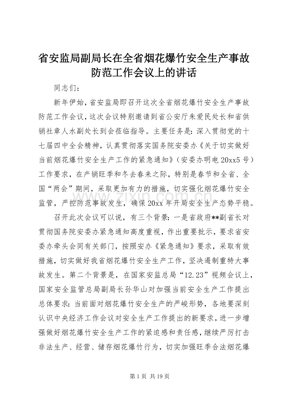 省安监局副局长在全省烟花爆竹安全生产事故防范工作会议上的讲话发言.docx_第1页
