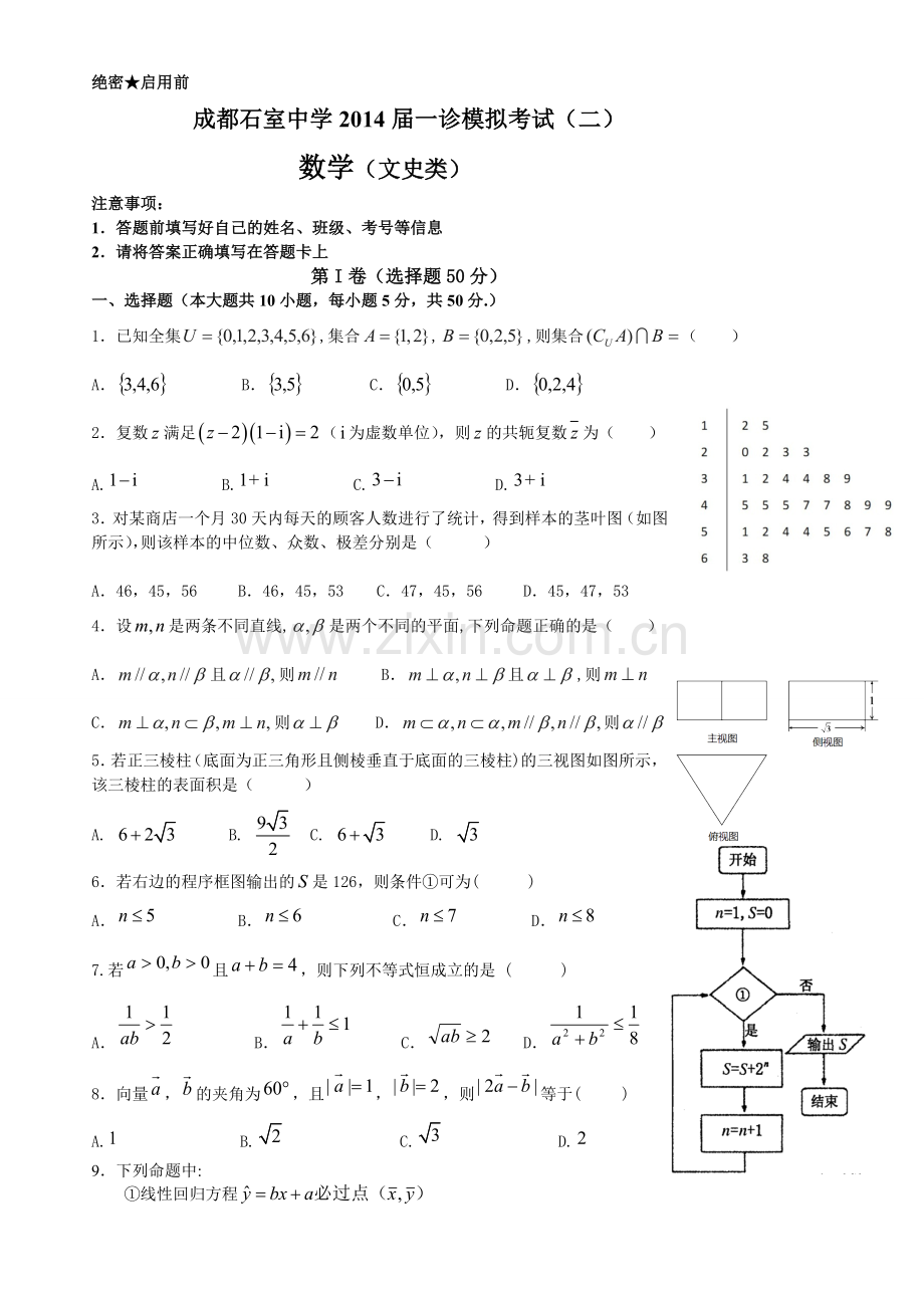 石室中学2014高三一诊模拟考试数学(文)试题及答案(二).doc_第1页
