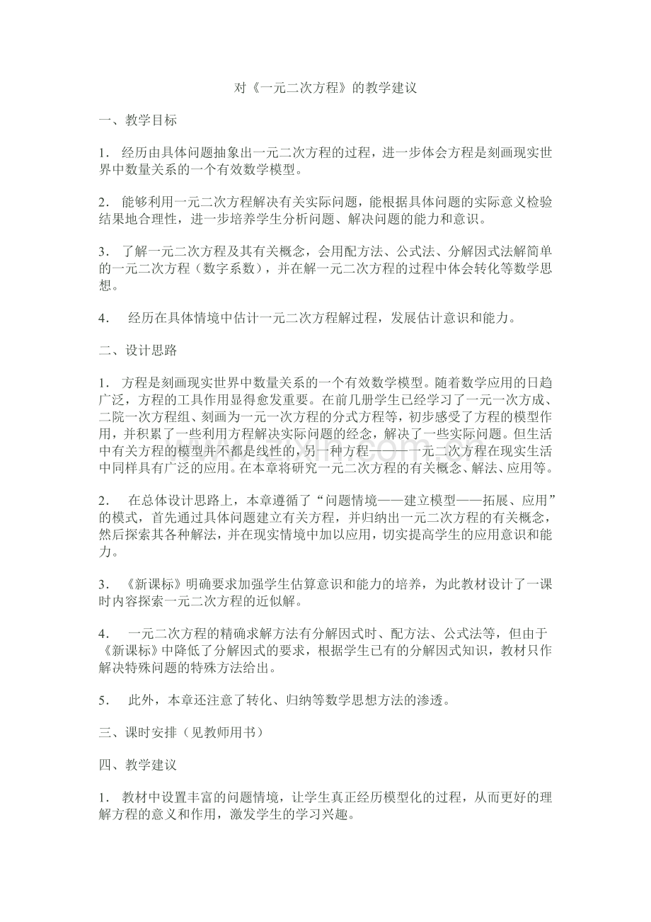 对《一元二次方程》的教学建议.doc_第1页