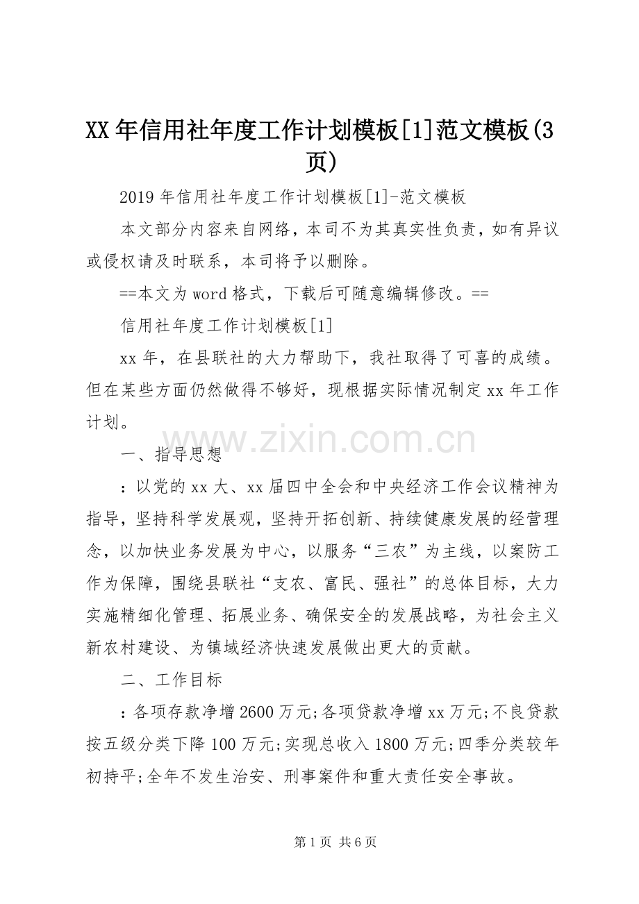 XX年信用社年度工作计划模板[1]范文模板(3页).docx_第1页