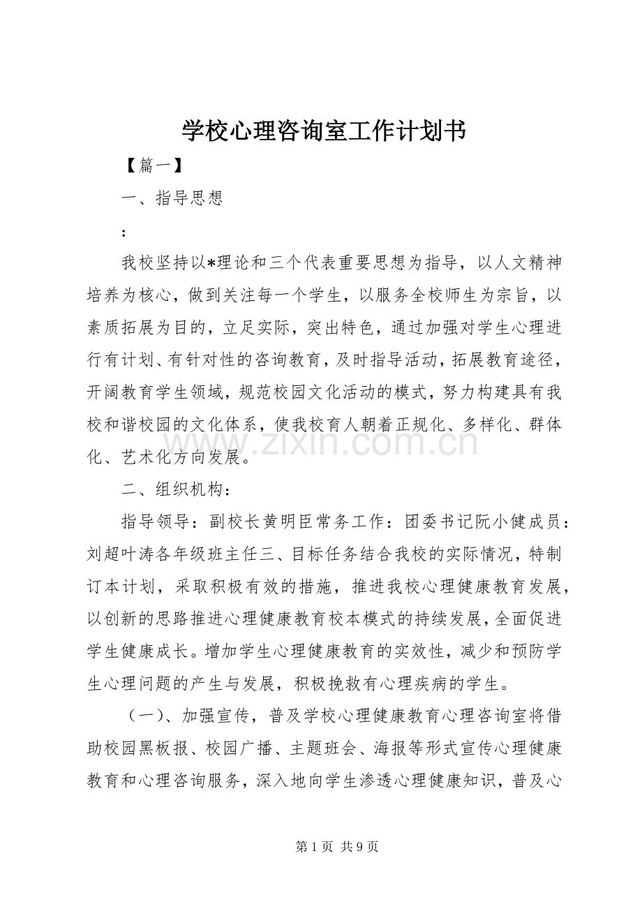 学校心理咨询室工作计划书.docx_第1页