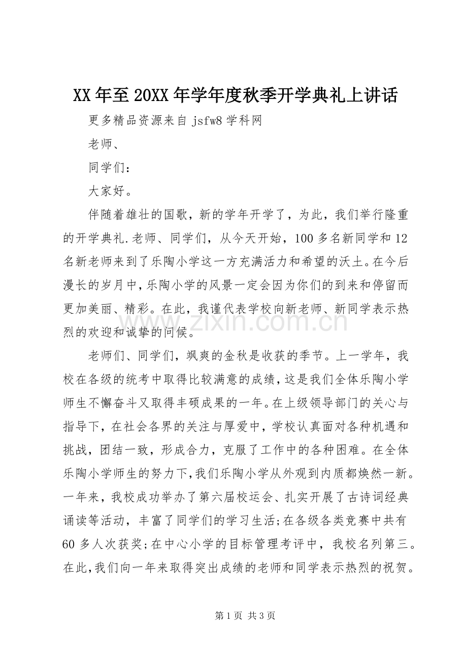 XX年至20XX年学年度秋季开学典礼上讲话发言.docx_第1页