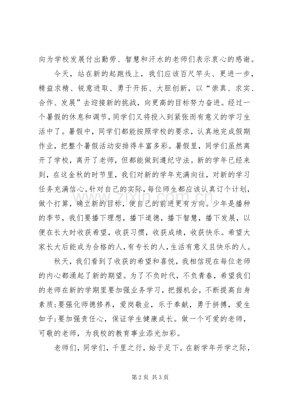 XX年至20XX年学年度秋季开学典礼上讲话发言.docx_第2页