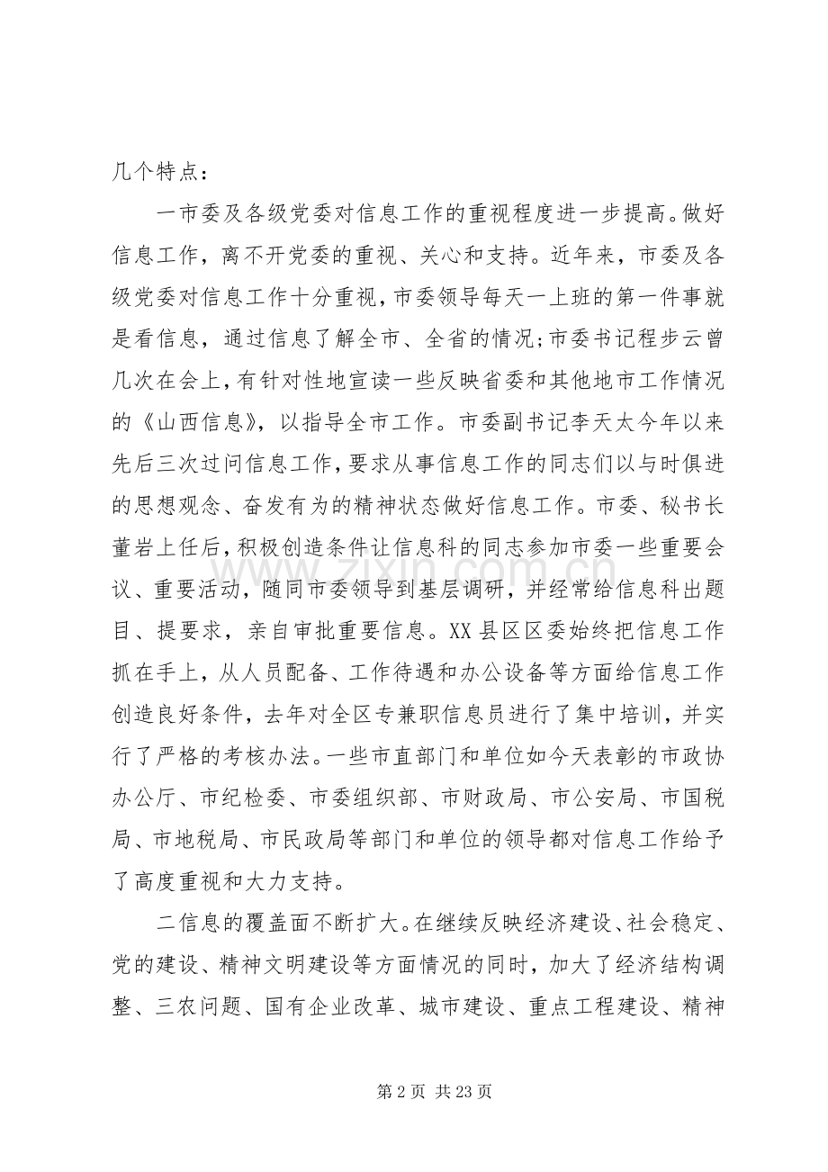 党委信息工作会议讲话发言.docx_第2页