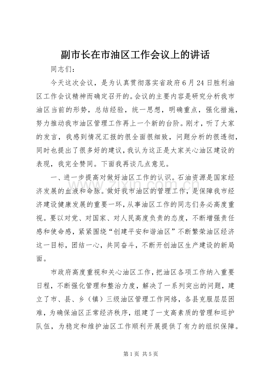副市长在市油区工作会议上的讲话发言.docx_第1页