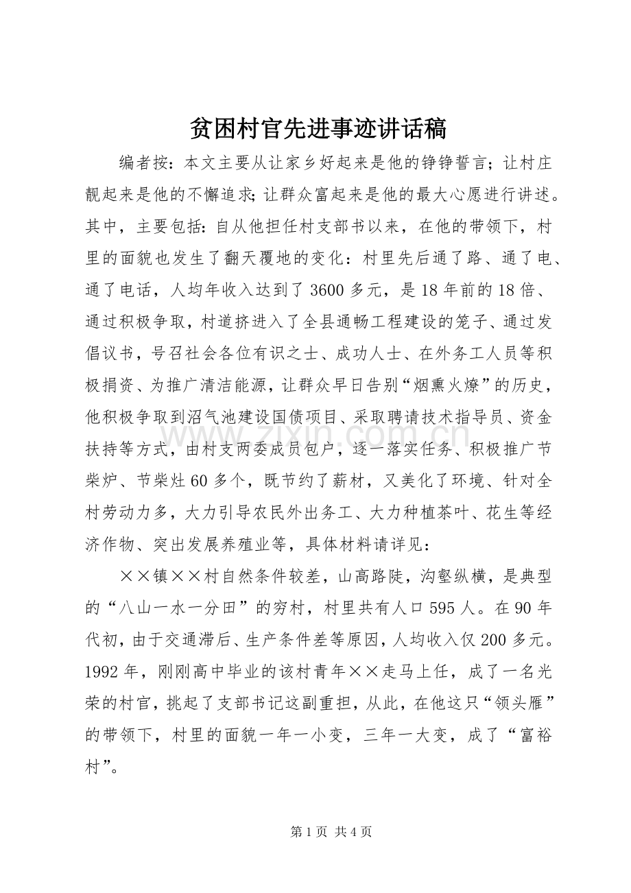 贫困村官先进事迹讲话发言稿.docx_第1页